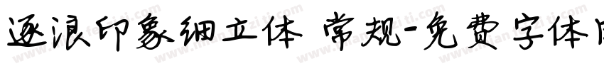 逐浪印象细立体 常规字体转换